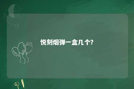 悦刻烟弹一盒几个？ 